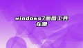 windows7画图工具在哪