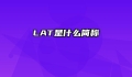 LAT是什么简称