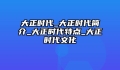 大正时代_大正时代简介_大正时代特点_大正时代文化