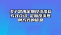 关于常用定期投资理财方式介绍_定期投资理财方式的信息