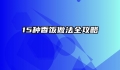 15种香饭做法全攻略