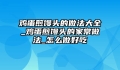 鸡蛋煎馒头的做法大全_鸡蛋煎馒头的家常做法_怎么做好吃