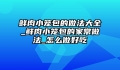 鲜肉小笼包的做法大全_鲜肉小笼包的家常做法_怎么做好吃