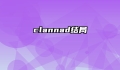 clannad结局