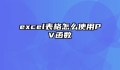 excel表格怎么使用PV函数