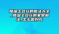 醋溜土豆丝的做法大全_醋溜土豆丝的家常做法_怎么做好吃