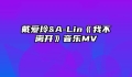 戴爱玲&A-Lin《我不离开》音乐MV