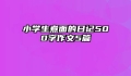 小学生煮面的日记500字作文5篇