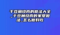 干豆角烧肉的做法大全_干豆角烧肉的家常做法_怎么做好吃