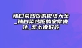 辣白菜炒饭的做法大全_辣白菜炒饭的家常做法_怎么做好吃