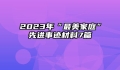 2023年“最美家庭”先进事迹材料7篇