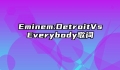 Eminem:DetroitVsEverybody歌词