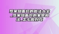 罗宋甜面包的做法大全_罗宋甜面包的家常做法_怎么做好吃