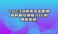 2023河南高考志愿填报时间及填报入口(附填报步骤)