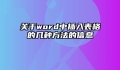 关于word中插入表格的几种方法的信息