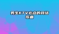 男生KTV必点的网络歌曲