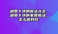 胡萝卜饼的做法大全_胡萝卜饼的家常做法_怎么做好吃.