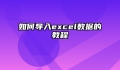 如何导入excel数据的教程