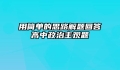 用简单的思路解题回答高中政治主观题