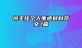 班主任个人事迹材料范文7篇