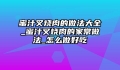 蜜汁叉烧肉的做法大全_蜜汁叉烧肉的家常做法_怎么做好吃