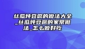 丝瓜炖豆腐的做法大全_丝瓜炖豆腐的家常做法_怎么做好吃