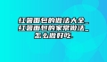 红薯面包的做法大全_红薯面包的家常做法_怎么做好吃.