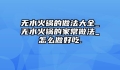 无水火锅的做法大全_无水火锅的家常做法_怎么做好吃.