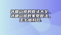 冰糖山楂的做法大全_冰糖山楂的家常做法_怎么做好吃.