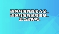 蛋黄月饼的做法大全_蛋黄月饼的家常做法_怎么做好吃.