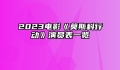 2023电影《莫斯科行动》演员表一览