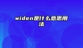 widen是什么意思用法