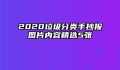 2020垃圾分类手抄报图片内容精选5张