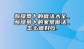 酸甜萝卜的做法大全_酸甜萝卜的家常做法_怎么做好吃.