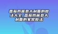 番茄肉酱意大利面的做法大全_番茄肉酱意大利面的家常做法