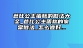 芭比公主蛋糕的做法大全_芭比公主蛋糕的家常做法_怎么做好...