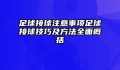 足球接球注意事项足球接球技巧及方法全面概括