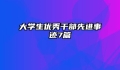 大学生优秀干部先进事迹7篇