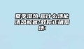 夏季湿热,喝什么汤能清热解暑?教你正确喝汤!