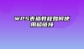 WPS表格教程如何使用超链接