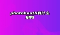 photobooth有什么用吗