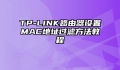 TP-LINK路由器设置MAC地址过滤方法教程