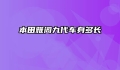 本田雅阁九代车身多长