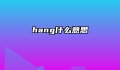 hang什么意思