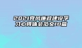 2021党风廉政建设学习心得体会范文10篇