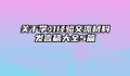 关于学习经验交流材料发言稿大全5篇