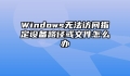 Windows无法访问指定设备路径或文件怎么办