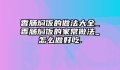 香肠焖饭的做法大全_香肠焖饭的家常做法_怎么做好吃.