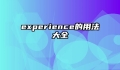 experience的用法大全