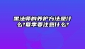 黑法师的养护方法是什么?夏季要注意什么?